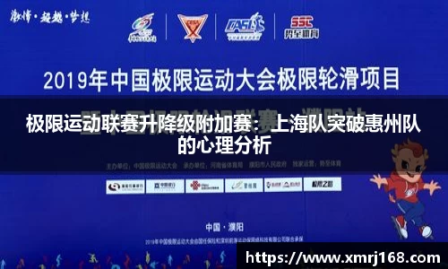 极限运动联赛升降级附加赛：上海队突破惠州队的心理分析