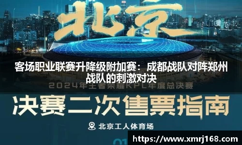 客场职业联赛升降级附加赛：成都战队对阵郑州战队的刺激对决