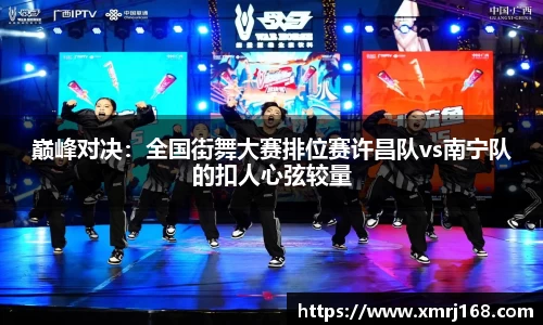 巅峰对决：全国街舞大赛排位赛许昌队vs南宁队的扣人心弦较量
