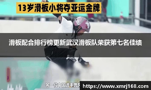 滑板配合排行榜更新武汉滑板队荣获第七名佳绩