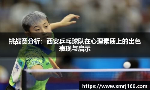 挑战赛分析：西安乒乓球队在心理素质上的出色表现与启示