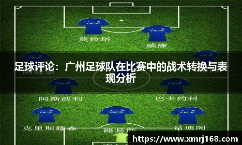 足球评论：广州足球队在比赛中的战术转换与表现分析
