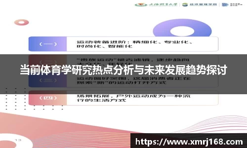 当前体育学研究热点分析与未来发展趋势探讨
