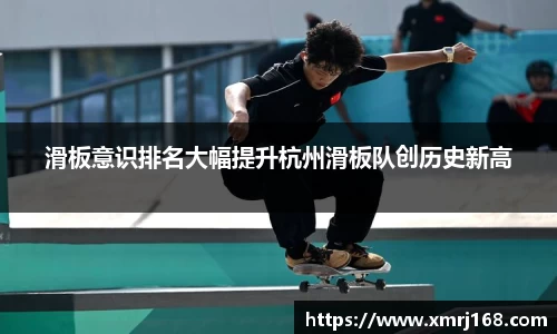 滑板意识排名大幅提升杭州滑板队创历史新高
