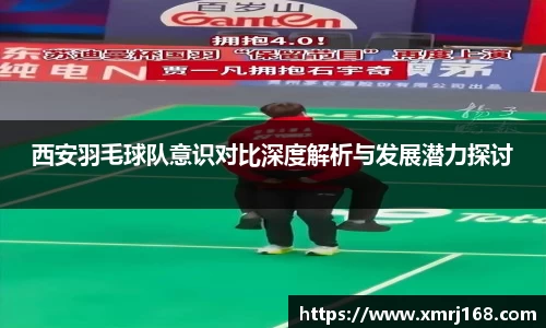 西安羽毛球队意识对比深度解析与发展潜力探讨