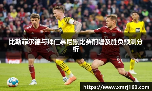 比勒菲尔德与拜仁慕尼黑比赛前瞻及胜负预测分析