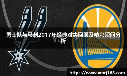 勇士队与马刺2017年经典对决回顾及精彩瞬间分析