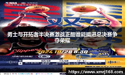 勇士与开拓者半决赛激战正酣谁能挺进总决赛争夺荣耀