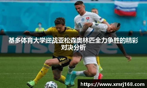 基多体育大学迎战亚松森奥林匹全力争胜的精彩对决分析