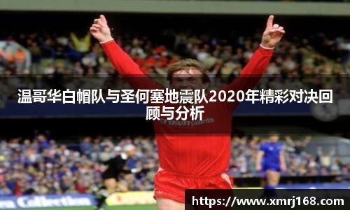 温哥华白帽队与圣何塞地震队2020年精彩对决回顾与分析