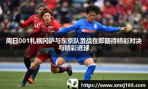 周日001札幌冈萨与东京队激战在即期待精彩对决与精彩进球