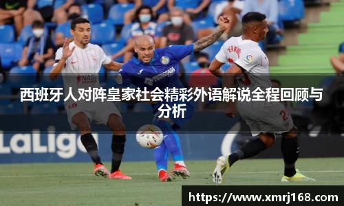 西班牙人对阵皇家社会精彩外语解说全程回顾与分析